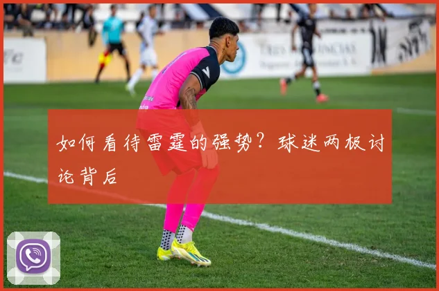 如何看待雷霆的强势？球迷两极讨论背后