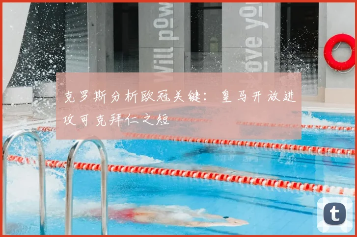 克罗斯分析欧冠关键:皇马开放进攻可克拜仁之短