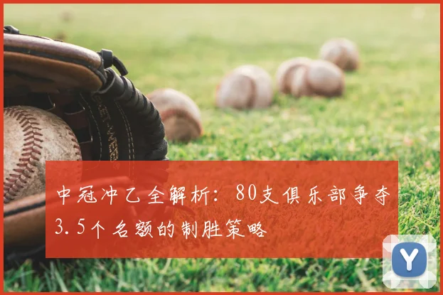 中冠冲乙全解析：80支俱乐部争夺3.5个名额的制胜策略