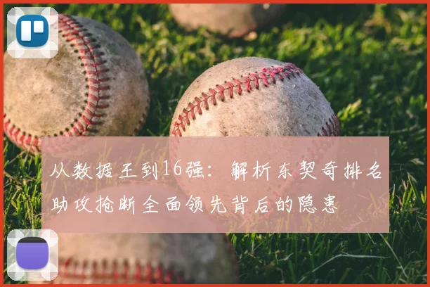从数据王到16强：解析东契奇排名助攻抢断全面领先背后的隐患