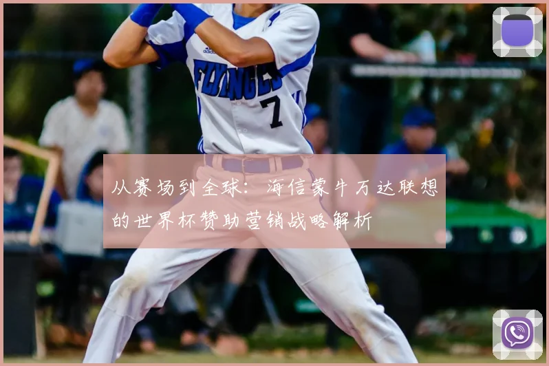 从赛场到全球:海信蒙牛万达联想的世界杯赞助营销战略解析