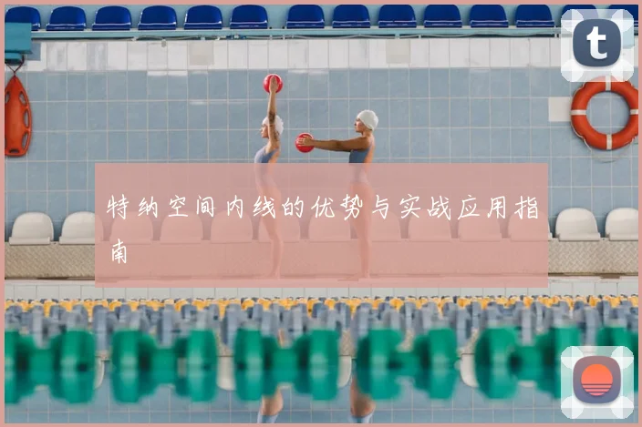 特纳空间内线的优势与实战应用指南
