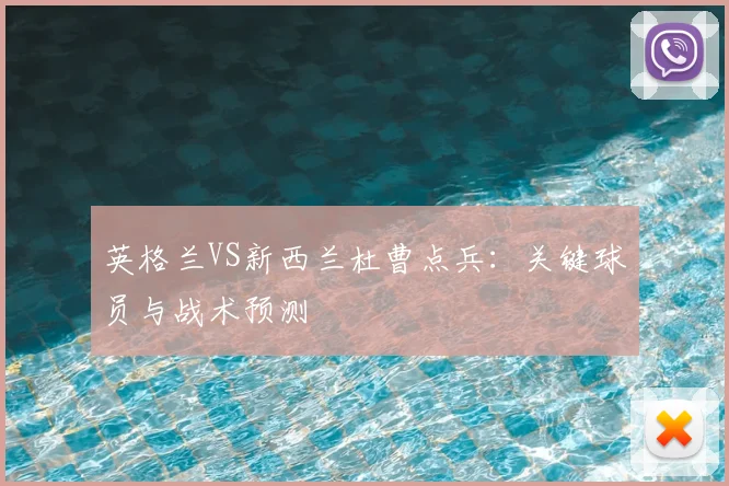 英格兰VS新西兰杜曹点兵：关键球员与战术预测