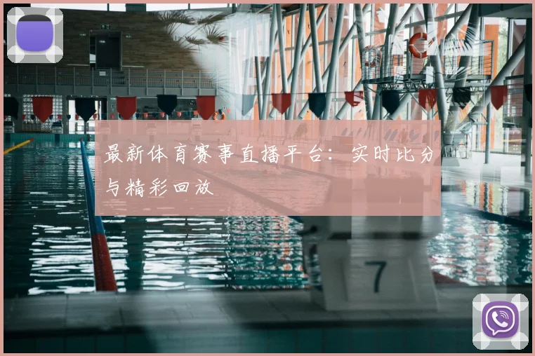 最新体育赛事直播平台：实时比分与精彩回放