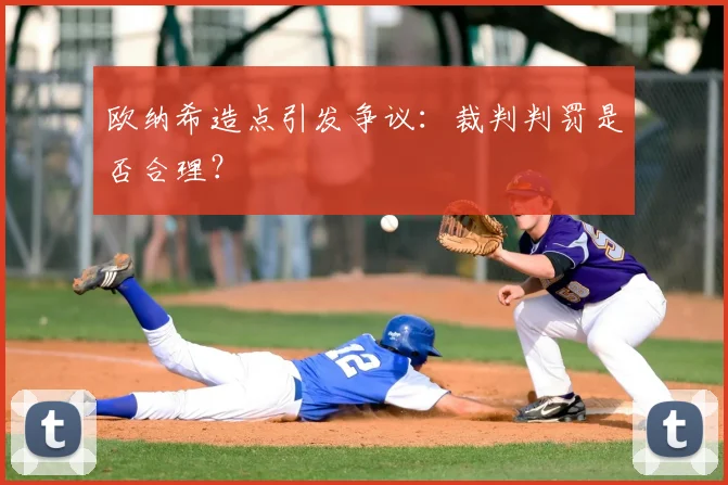 欧纳希造点引发争议：裁判判罚是否合理？
