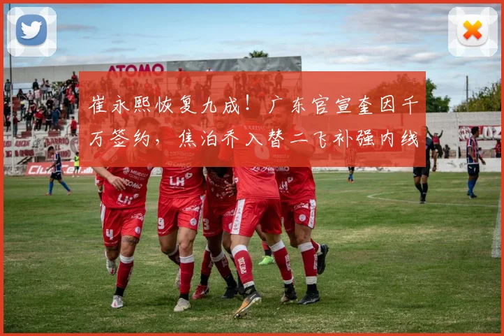 崔永熙恢复九成！广东官宣奎因千万签约，焦泊乔入替二飞补强内线