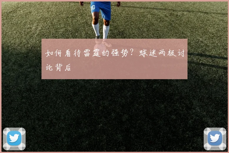 如何看待雷霆的强势？球迷两极讨论背后