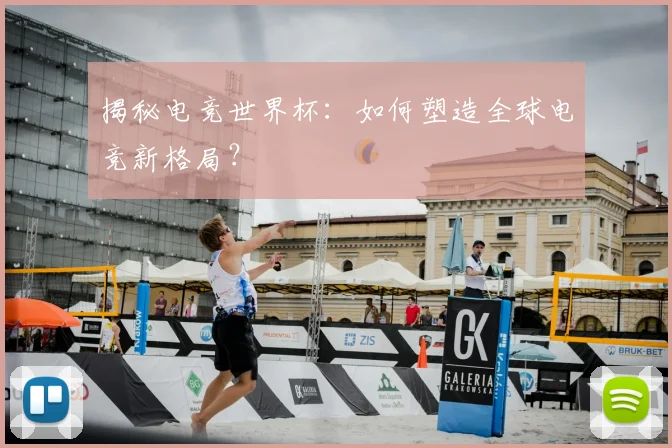 揭秘电竞世界杯：如何塑造全球电竞新格局？