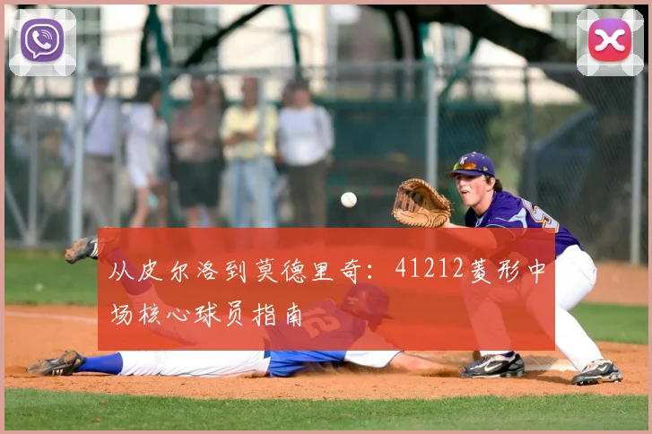 从皮尔洛到莫德里奇：41212菱形中场核心球员指南