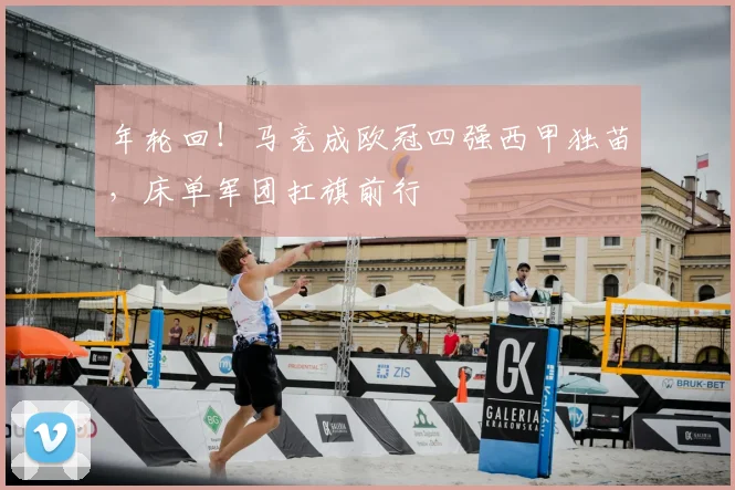 年轮回！马竞成欧冠四强西甲独苗，床单军团扛旗前行