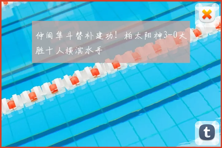 仲间隼斗替补建功！柏太阳神3-0大胜十人横滨水手