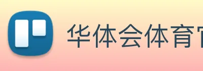 华体会体育官方网站 logo